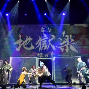 木津つばさ「死と隣り合わせの物語」完結へ　舞台「地獄楽-終の章-」ゲネプロレポート イメージ画像