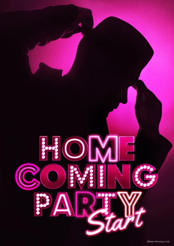 KIMERU、進藤学ら出演　Homecoming Party「START」が3月に開催決定 イメージ画像