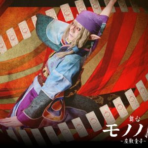 舞台『モノノ怪～座敷童子～』、新ビジュアル＆チケット特典情報が解禁 イメージ画像