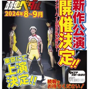 舞台『弱虫ペダル』、2024年8月～9月に新作公演が決定 イメージ画像