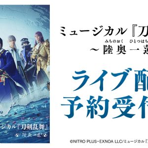 【ライブ配信情報】ミュージカル『刀剣乱舞』 ～陸奥一蓮～ DMM TVでライブ配信（広告） イメージ画像
